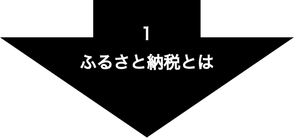 1.ふるさと納税とは