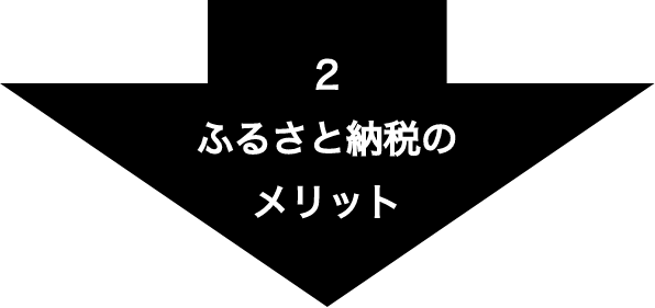 2.ふるさと納税のメリット